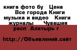 книга фото бу › Цена ­ 200 - Все города Книги, музыка и видео » Книги, журналы   . Чувашия респ.,Алатырь г.